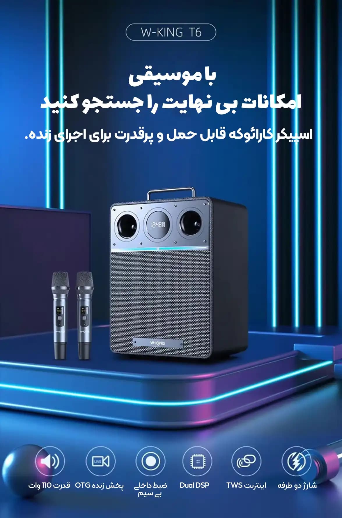 اسپیکر ۱۱۰ وات دبلیو کینگ مدل W-KING T6 — تصویر ۵