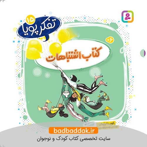 کتاب تفکر پویا 15 (کتاب اشتباهات)