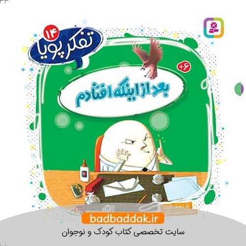 کتاب تفکر پویا 14 (بعد از اینکه افتادم)