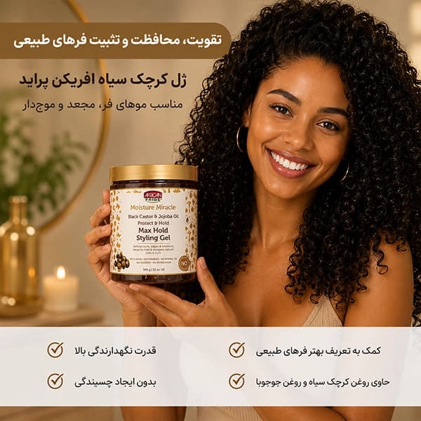 ژل کرچک سیاه افریکن پراید | تقویت، محافظت و تثبیت فرهای طبیعی African Pride — تصویر ۴