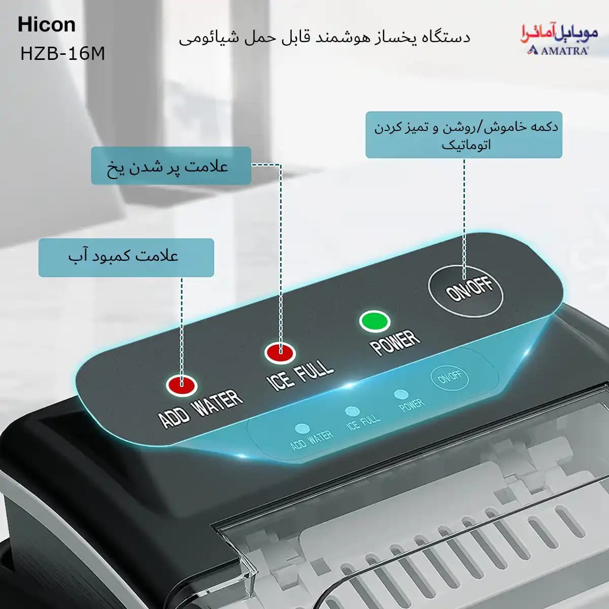 دستگاه یخ ساز هوشمند شیائومی مدل Hicon HZB-16M — تصویر ۹