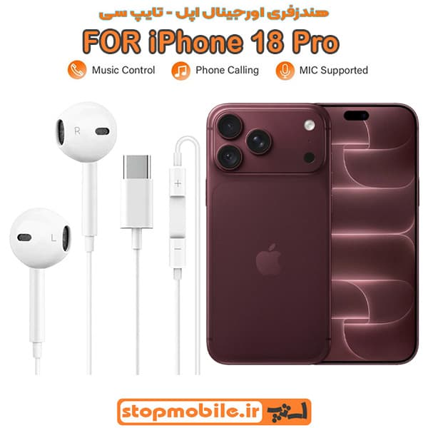 هندزفری اورجینال گوشی آیفون IPHONE 18 PRO (تایپ سی) — تصویر ۸