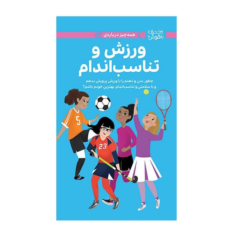 کتاب دختران باهوش (ورزش و تناسب اندام) — تصویر ۲