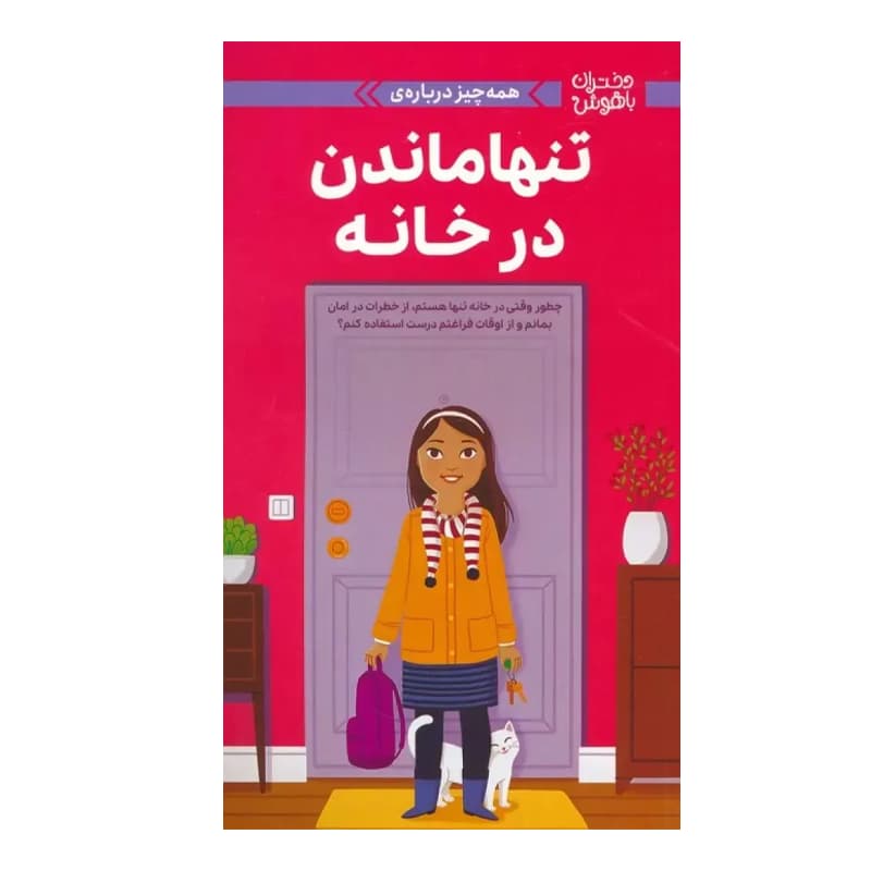 کتاب دختران باهوش (تنها ماندن در خانه) — تصویر ۲