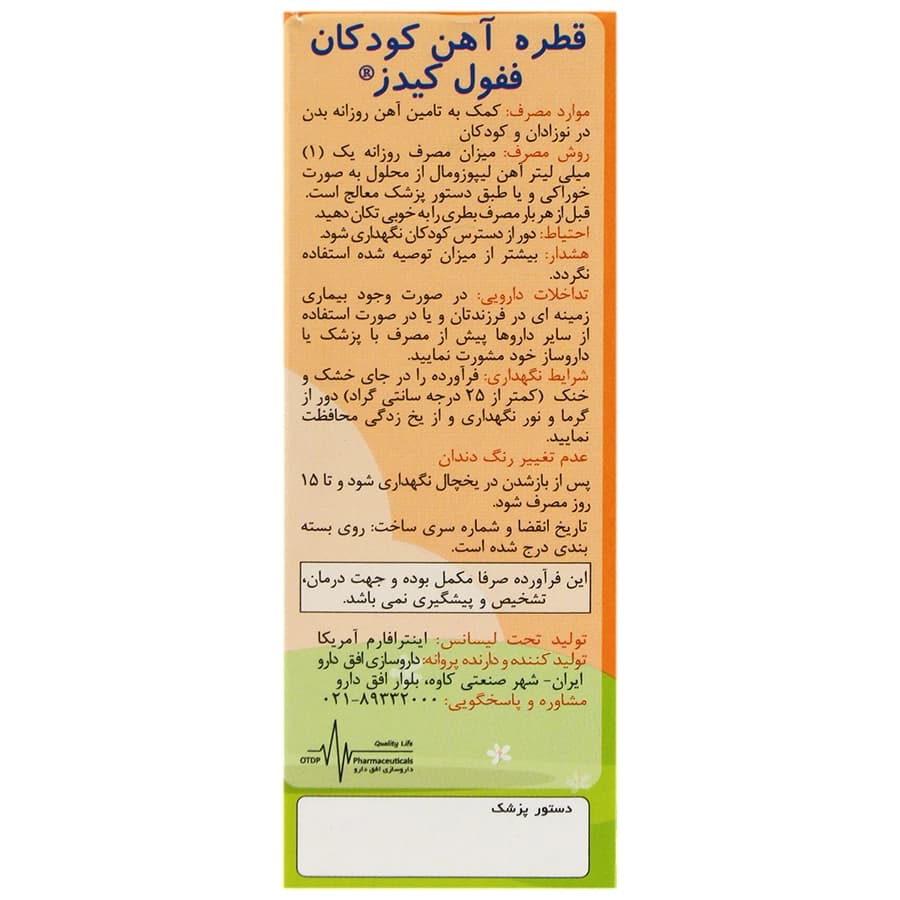 قطره ففول کیدز اینترافارم با طعم پرتقال — تصویر ۴