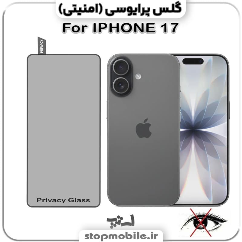 گلس آیفون 18 – IPHONE 18 از نوع پرایوسی و جنس شیشه ای