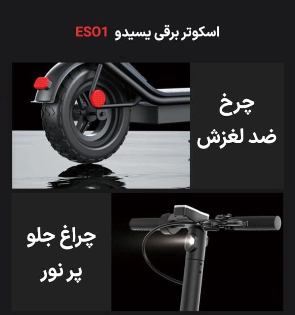 اسکوتر برقی یسیدو مدل YESIDO ES01 Scooter — تصویر ۴