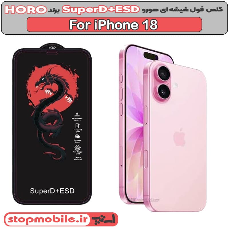 گلس آیفون 18 – IPHONE 18 مدل SuperD+ESD برند HORO — تصویر ۶