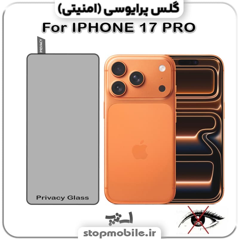 گلس آیفون 18 پرو – IPHONE 18 PRO از نوع پرایوسی و جنس شیشه ای