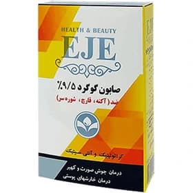 صابون گوگرد اژه ۹.۵% ضد جوش و شوره سر ۱۰۰ گرم
