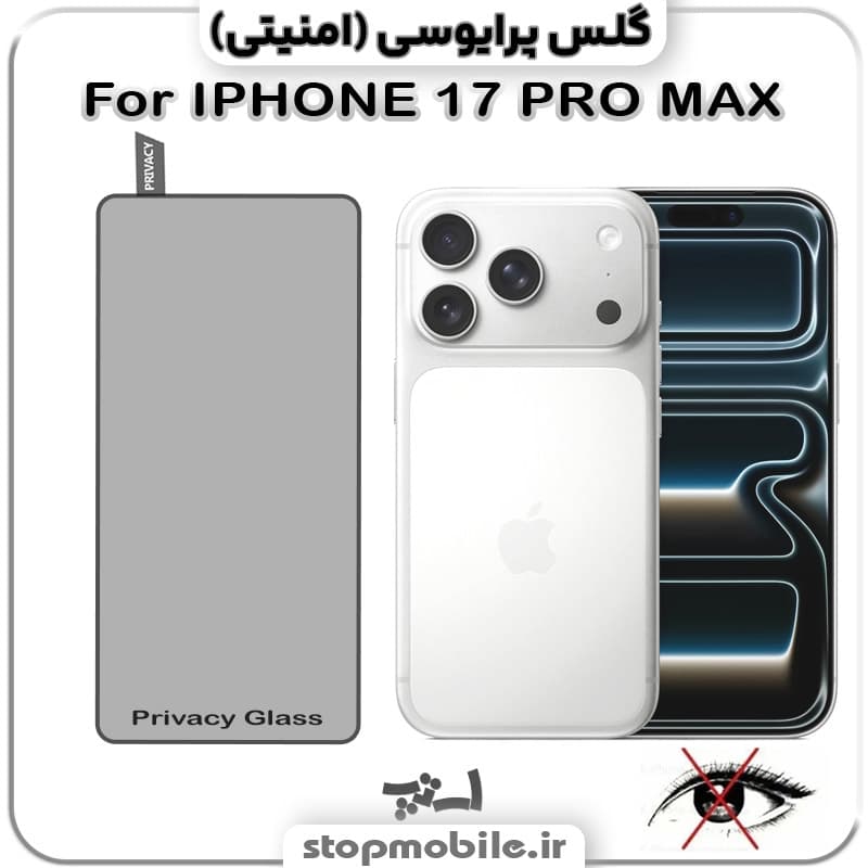 گلس آیفون 18 پرو مکس – IPHONE 18 PRO MAX از نوع پرایوسی و جنس شیشه ای