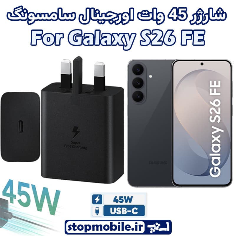 شارژر 45 وات اورجینال سامسونگ SAMSUNG GALAXY S26 FE