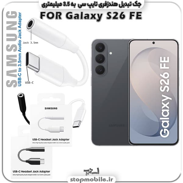 مبدل تایپ سی به صدا گوشی سامسونگ SAMSUNG GALAXY S26 FE ( جک تبدیل هندزفری TYPE C به 3.5 میلیمتری )