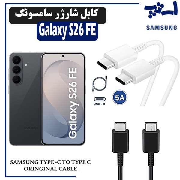 کابل شارژر سامسونگ S26 FE از نوع 2 سر تایپ C خروجی 45 وات