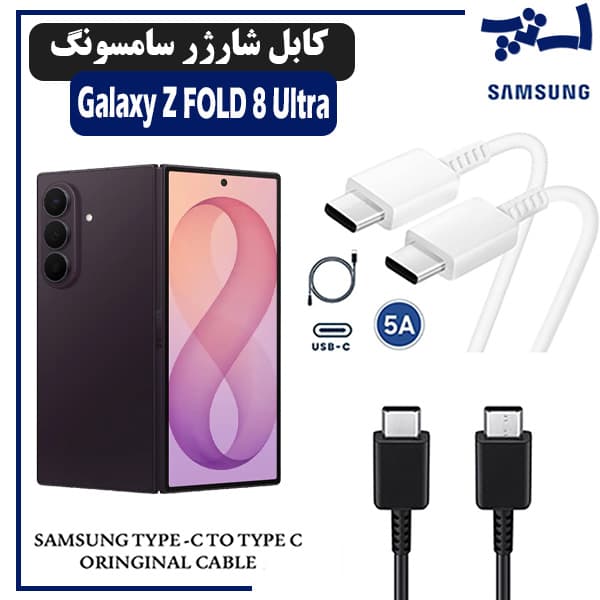 کابل شارژر سامسونگ Z FOLD 8 Ultra از نوع 2 سر تایپ C — تصویر ۲