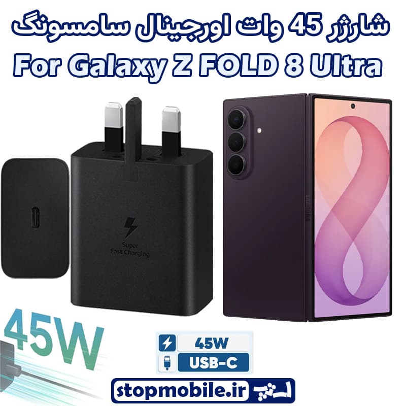 شارژر اصلی گوشى سامسونگ GALAXY Z Fold 8 Ultra شارژر 45 وات سامسونگ