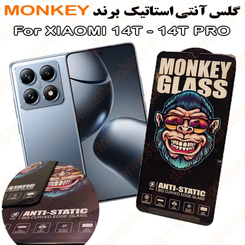 گلس شیائومی 13T PRO مدل آنتی استاتیک برند MONKEY