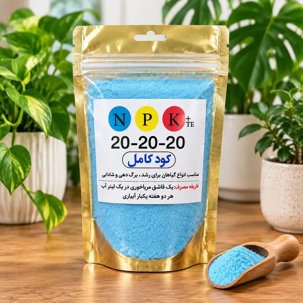 کود سه بیست (NPK 20-20-20)