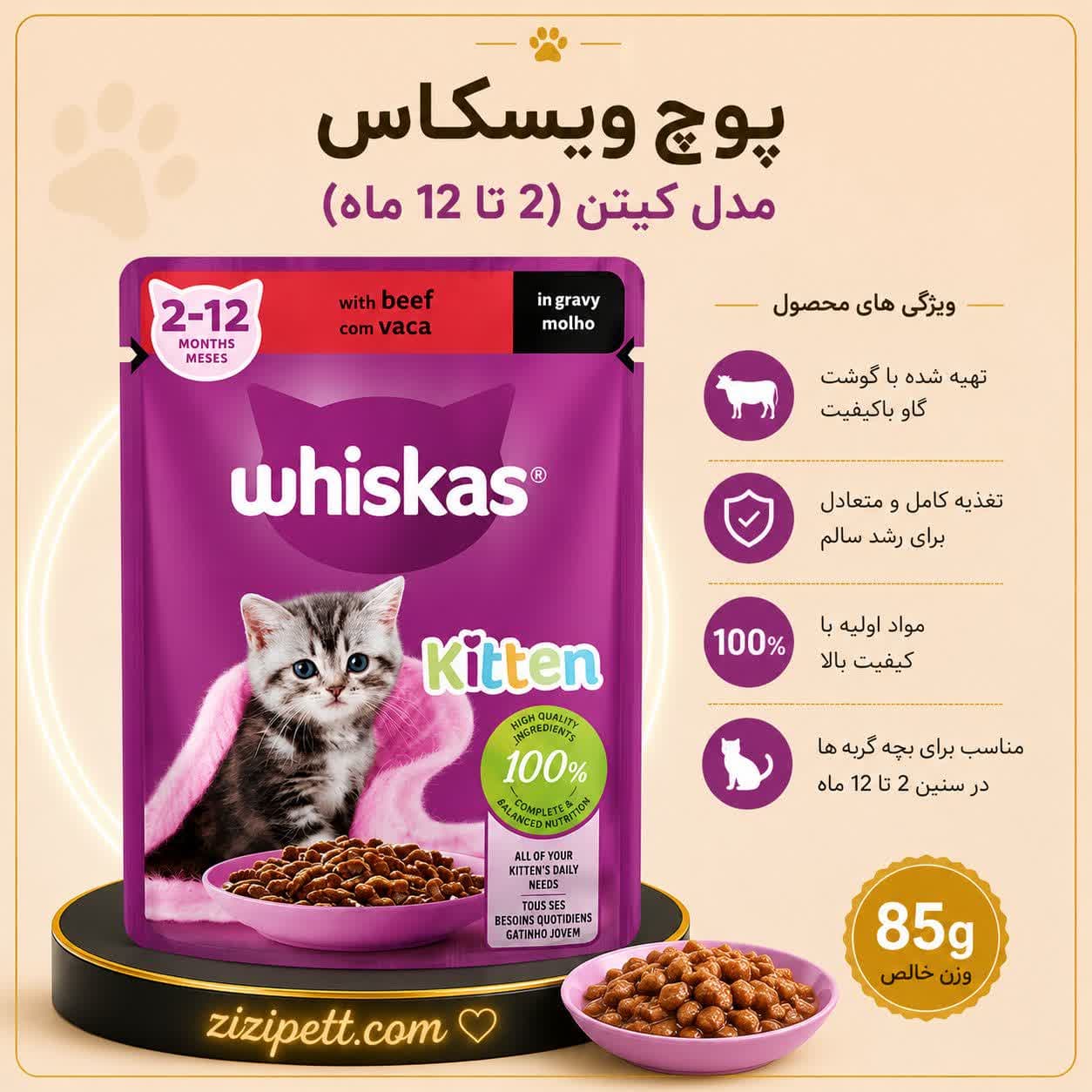 پوچ ویسکاس کیتن طعم بیف