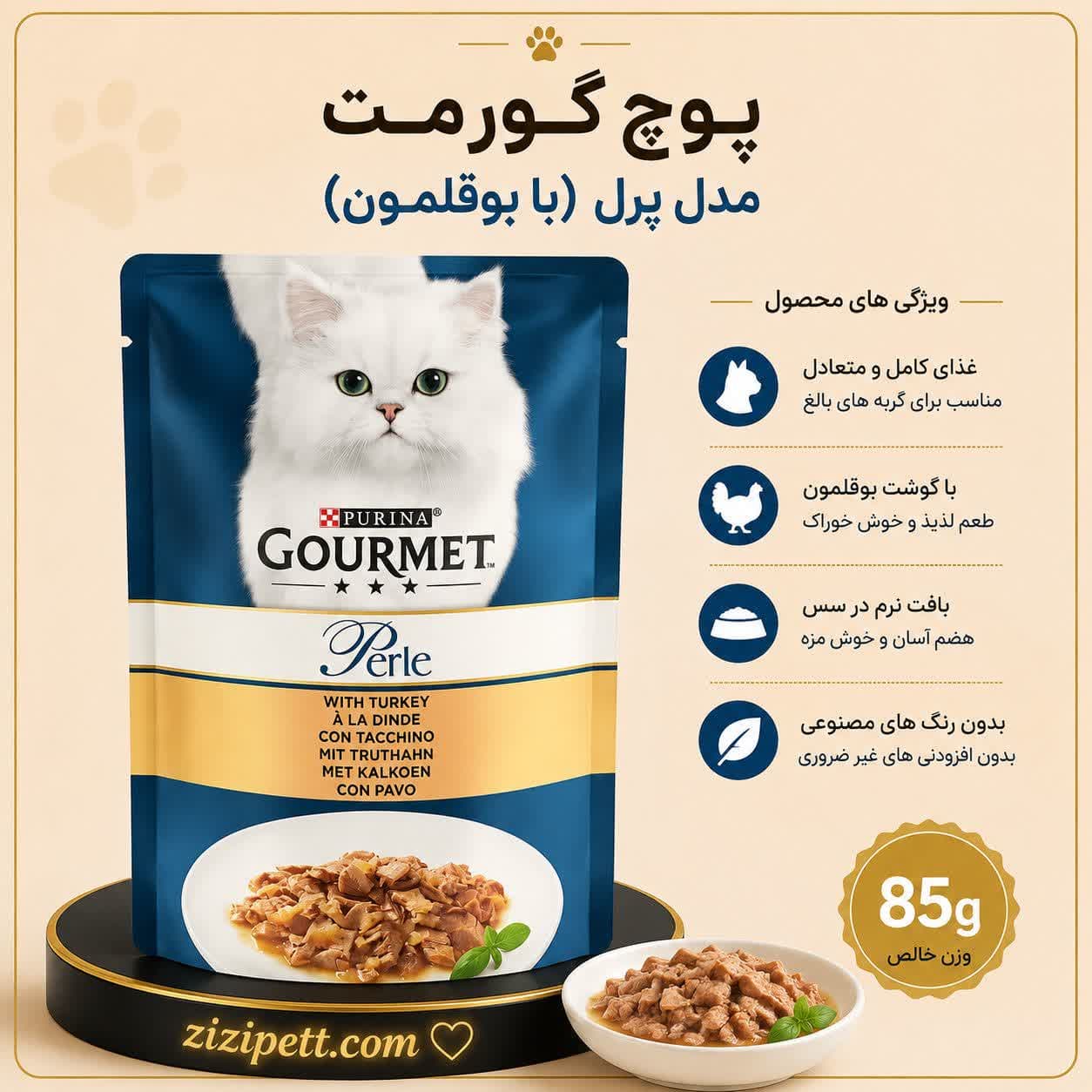 پوچ گورمت مدل Perle طعم بوقلمون