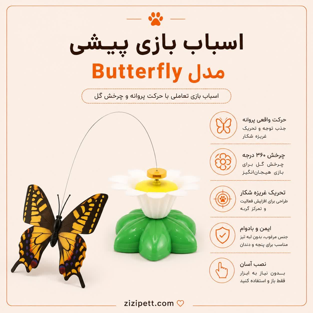 اسباب بازی پیشی مدل Butterfly
