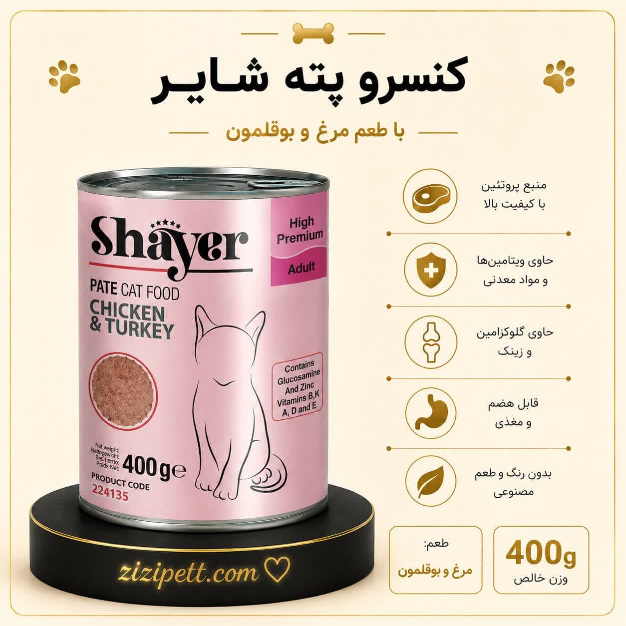 کنسرو شایر مرغ و بوقلمون — تصویر ۲