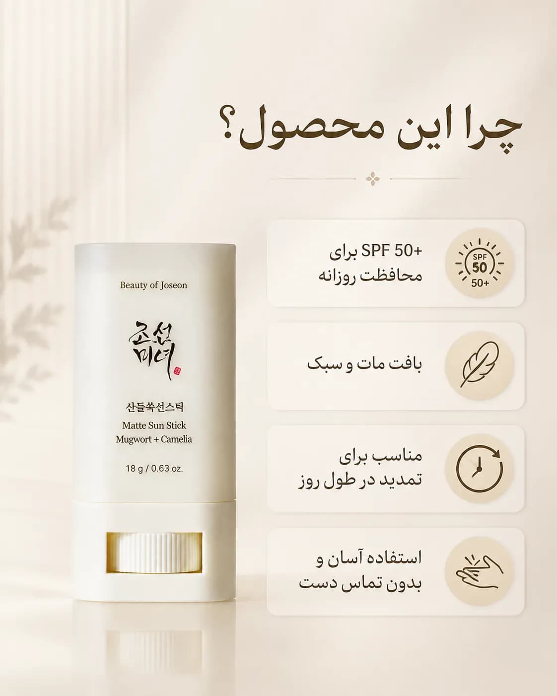 ضد آفتاب استیکی بیوتی آف جوسان Beauty of Joseon Matte Sun Stick Mugwort + Camelia SPF50+ PA++++ حجم 18 گرم — تصویر ۵
