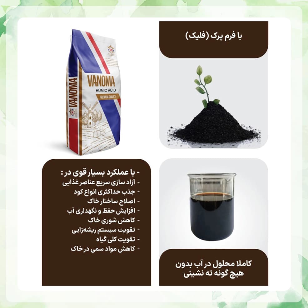 کود هیومیک اسید وانوما 60% — تصویر ۴