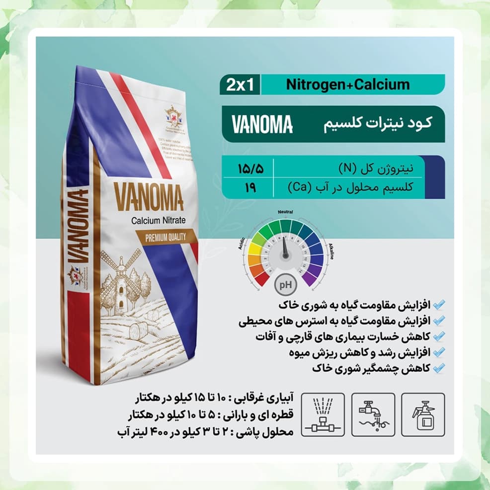 کود نیترات کلسیم وانوما — تصویر ۴