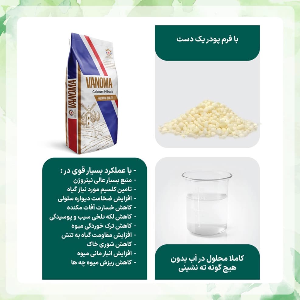 کود نیترات کلسیم وانوما — تصویر ۳