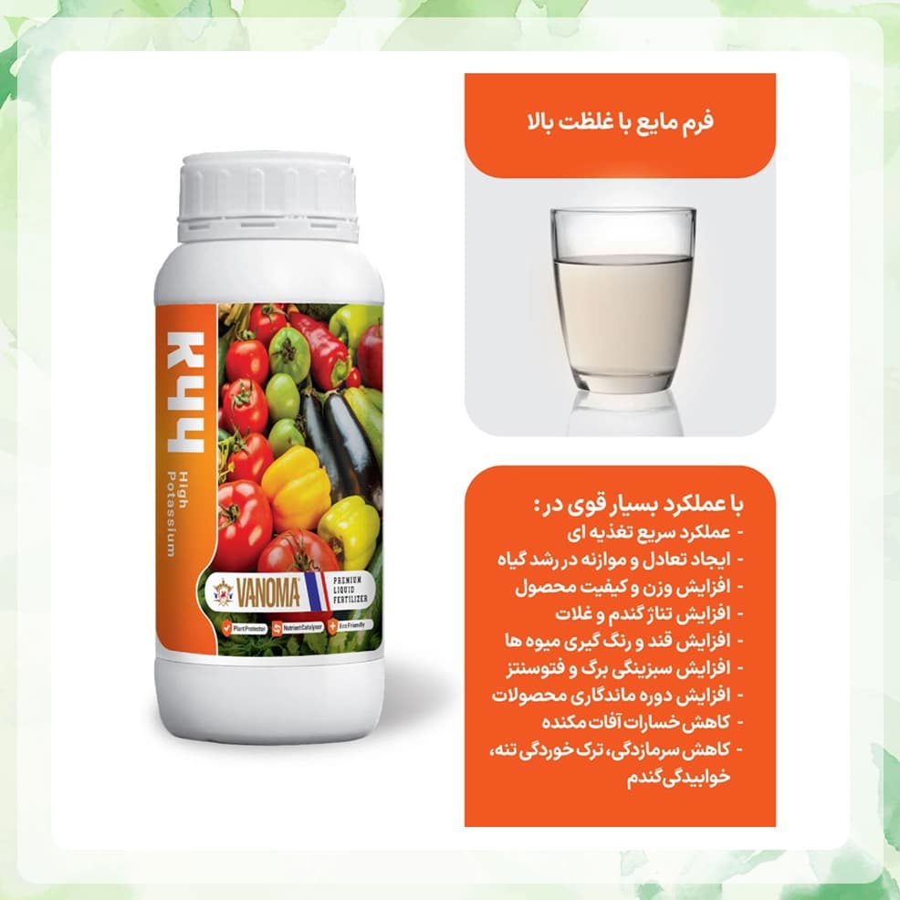 کود پتاسیم مایع 44% وانوما — تصویر ۳