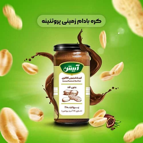 کره بادام زمینی کاکائویی پروتئینه — تصویر ۴