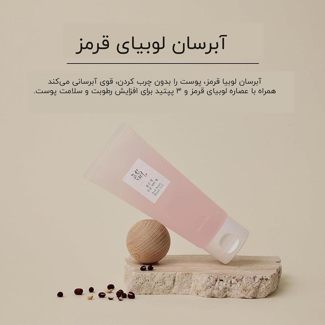 واتر ژل آبرسان لوبيا قرمز بيوتي آف جوسان — تصویر ۲
