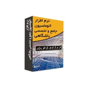 نرم افزار اتوماسیون تخصصی باشگاهی