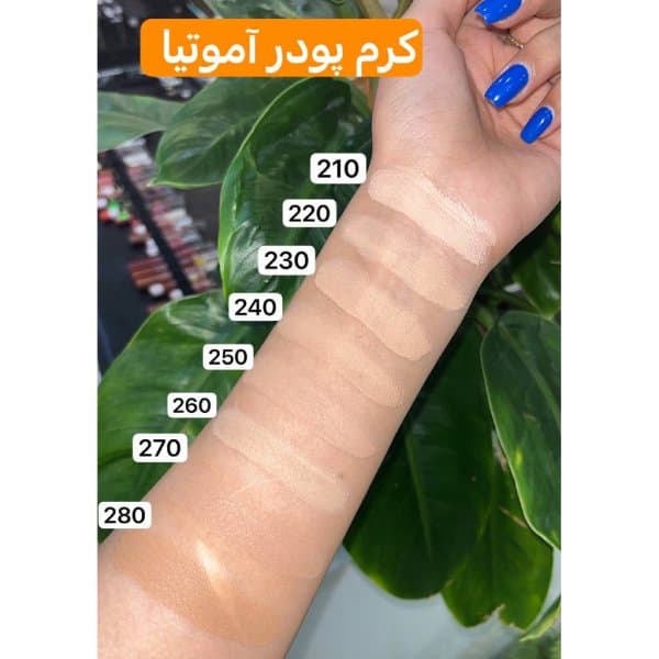کرم پودر فاقد چربی آموتیا — تصویر ۴