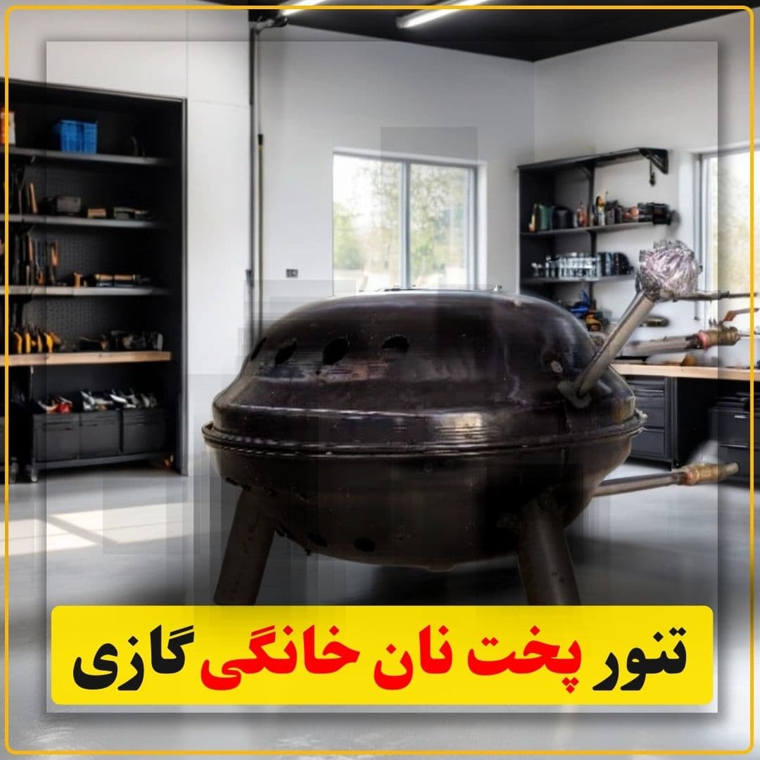 تنور پخت نان خانگی