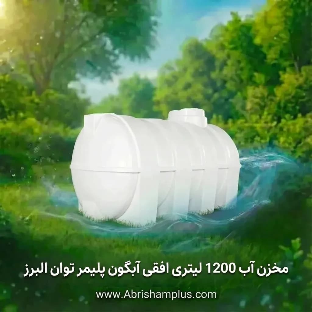 مخزن آب 1200 لیتری افقی آبگون پلیمر توان البرز
