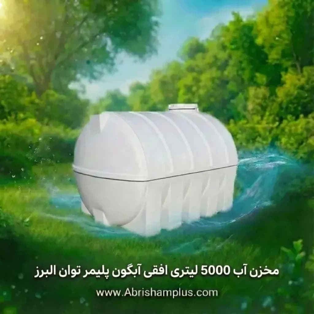 مخزن آب 5000 لیتری افقی آبگون پلیمر توان البرز