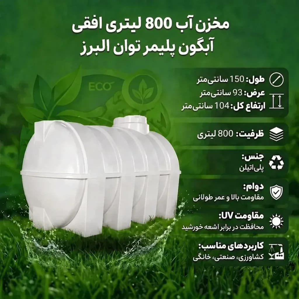 مخزن آب 800 لیتری افقی آبگون پلیمر توان البرز — تصویر ۲