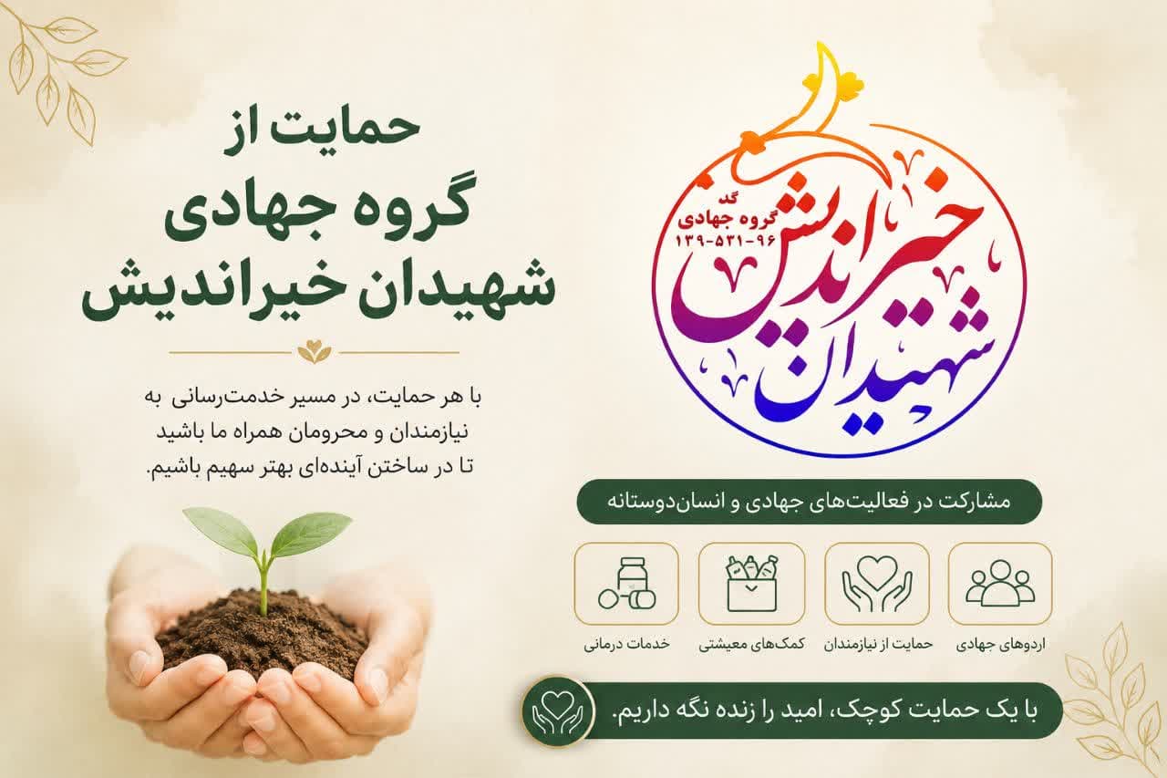 حمایت از گروه جهادی شهیدان خیراندیش
