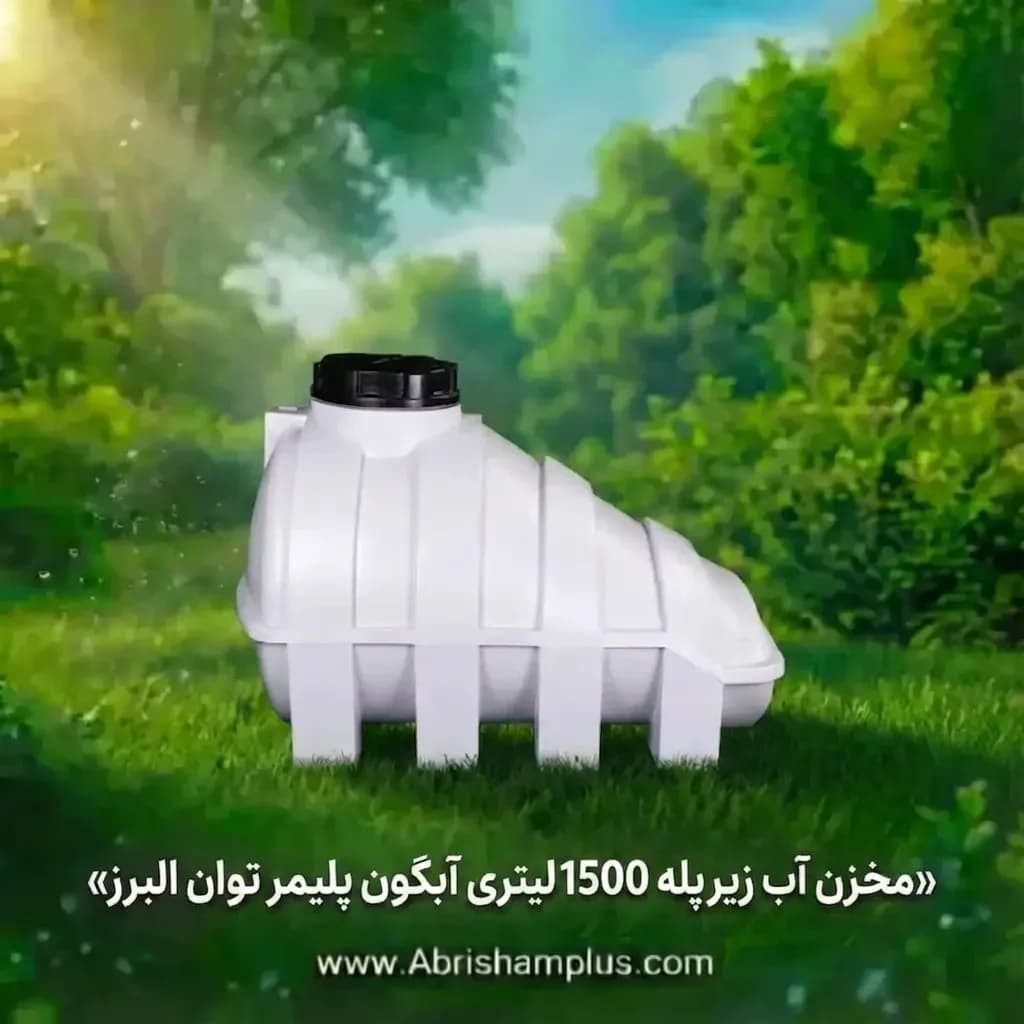 مخزن آب 1500 لیتری زیرپله آبگون پلیمر توان البرز