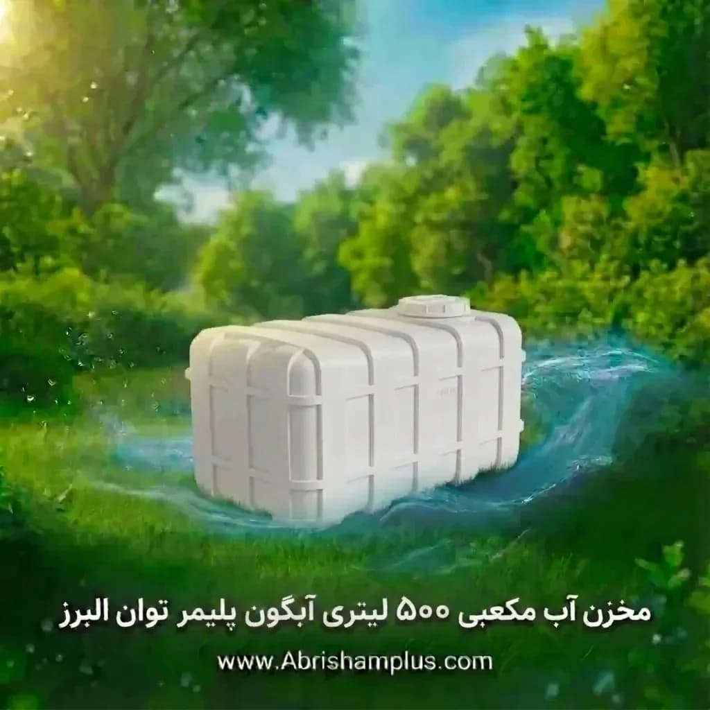 مخزن آب 500 لیتری مکعبی آبگون پلیمر توان البرز