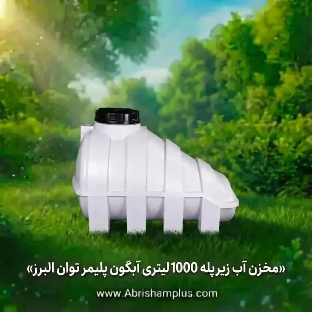 مخزن آب 1000 لیتری زیرپله آبگون پلیمر توان البرز
