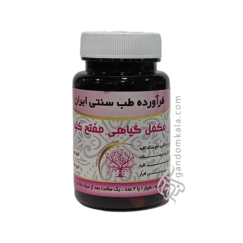 مکمل گیاهی مفتح کلیه (کمک به خرد شدن و دفع سنگ کلیه)