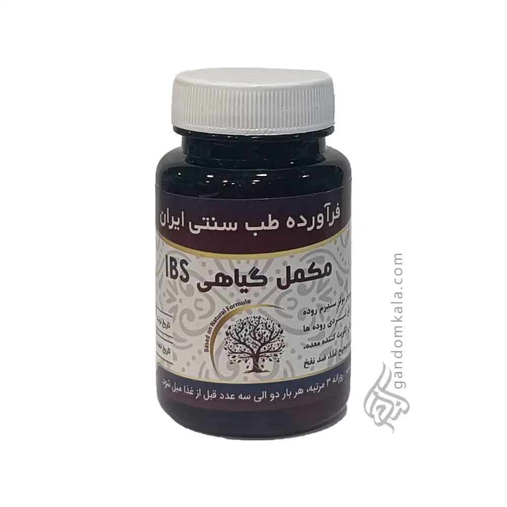 مکمل گیاهی ibs (درمان کمکی موثر سندروم روده تحریک پذیر)