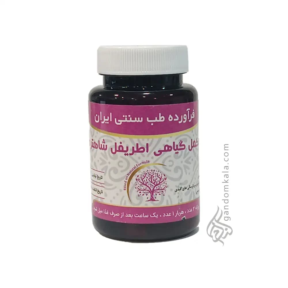 مکمل گیاهی اطریفل شاهتره (رفع حساسیت های پوستی)