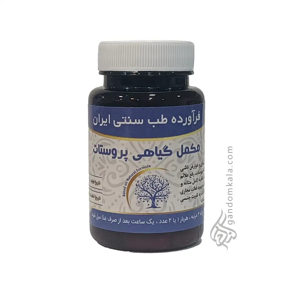 مکمل گیاهی پروستات (کمک به درمان و رفع بزرگی پروستات)
