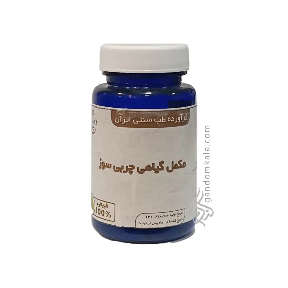 مکمل گیاهی چربی سوز (از بین برنده چربی های زائد بدن و کمک به کاهش وزن)