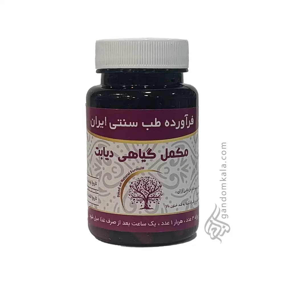 مکمل گیاهی دیابت (کاهش و کنترل قند خون)