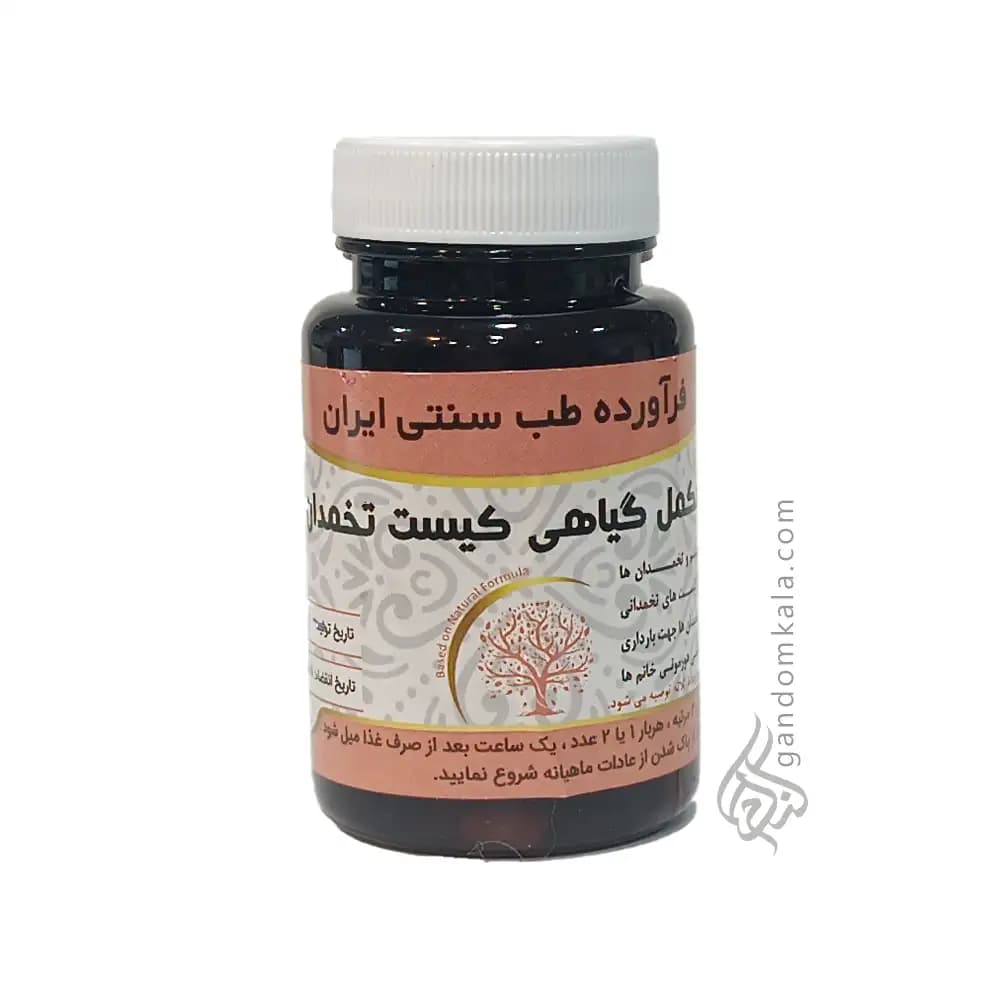 مکمل گیاهی کیست تخمدان (تقویت رحم و تخمدان)